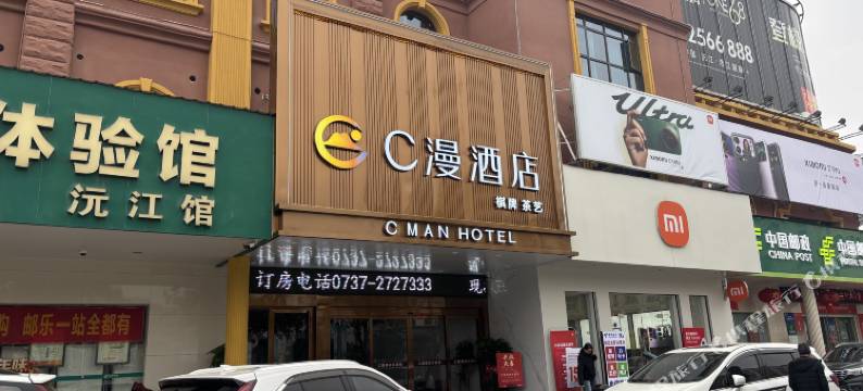 沅江C漫酒店图片