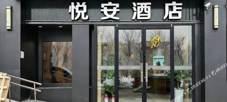 悦安酒店图片