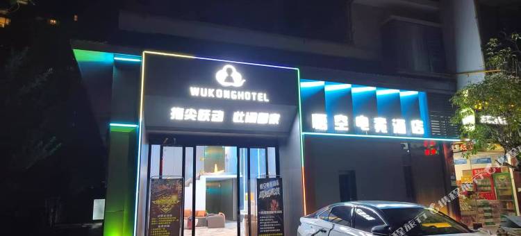 悟空电竞酒店图片