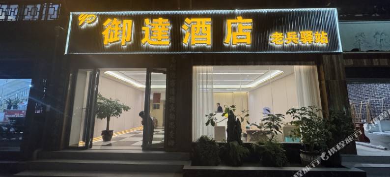 双柏御達酒店图片