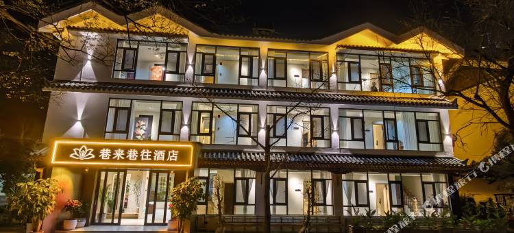 武定巷来巷往酒店图片