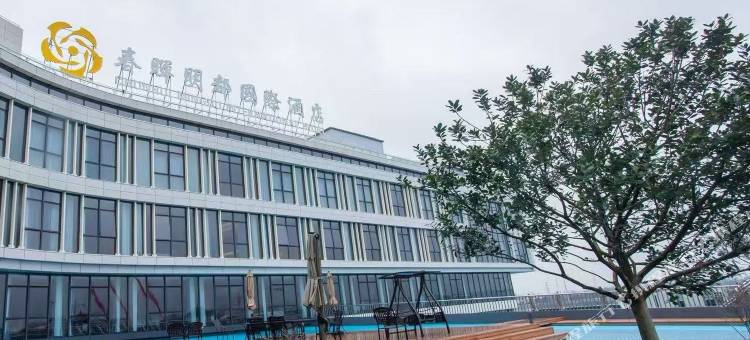 春晖明都国际大酒店图片
