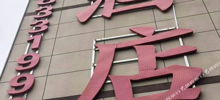 民权百合酒店图片