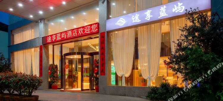 途享蓝屿酒店(汀州古城八喜楼店)图片