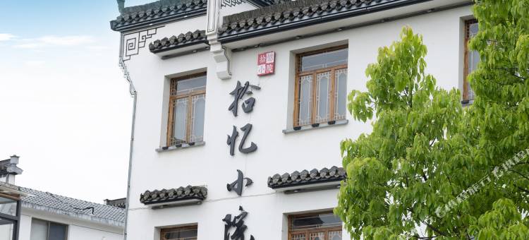 拾忆小院民宿图片