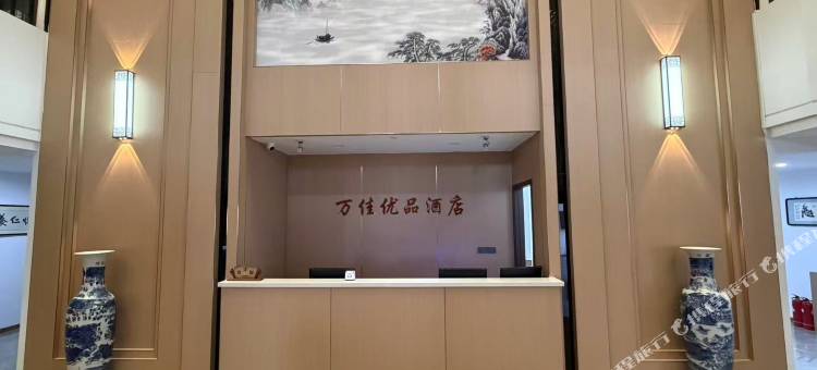 万佳优品酒店(平定县文化馆店)图片