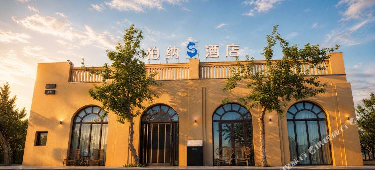 柏纳S酒店(克拉玛依魔鬼城店)图片