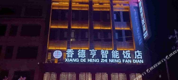 西吉香德亨智能饭店图片