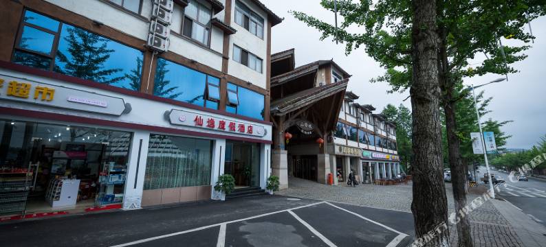 武隆仙逸度假酒店(仙女山游客中心店)图片