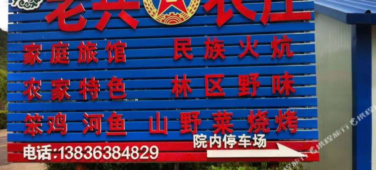 老兵农庄图片