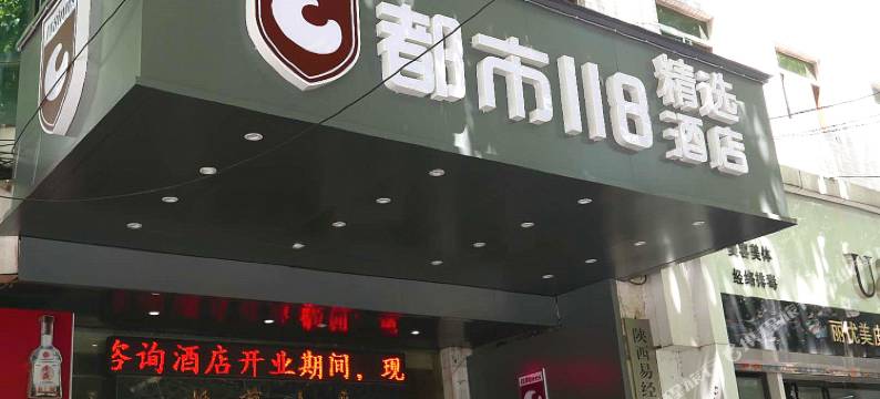 都市118精选酒店(西安含光南路吉祥村地铁站店)图片
