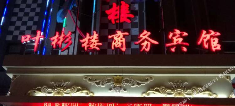 康保叶彬楼商务宾馆图片