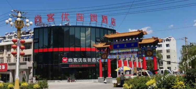 尚客优酒店(大同浑源玄武大道店)图片