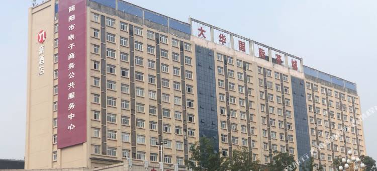 派酒店(成都简阳大华国际店)图片