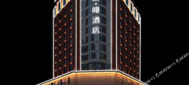 喆啡酒店(牡丹江火车站步行街店)图片