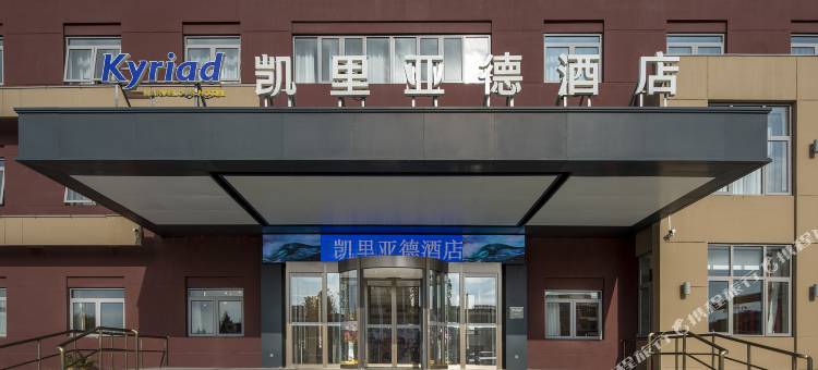 凯里亚德酒店(三河迎宾路店)图片