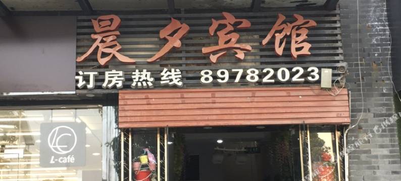 扬州晨夕宾馆图片