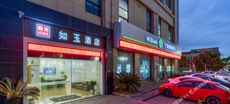 回禾如玉酒店(宁波北仑人民医院店)图片