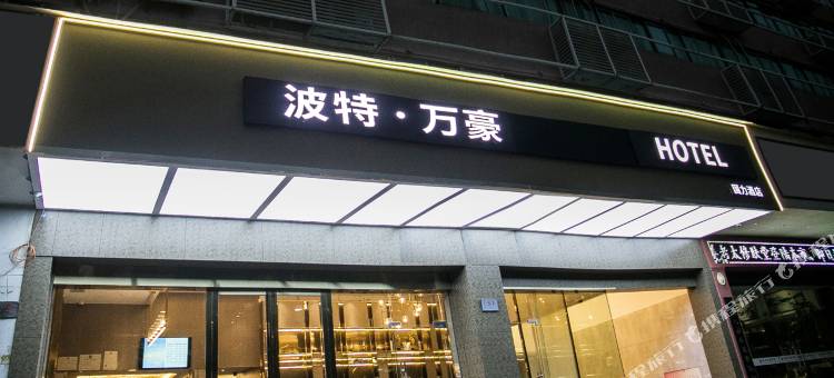 波特·万豪0压睡眠酒店(台州路桥中盛广场店)图片