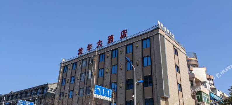 龙港龙华饭店图片