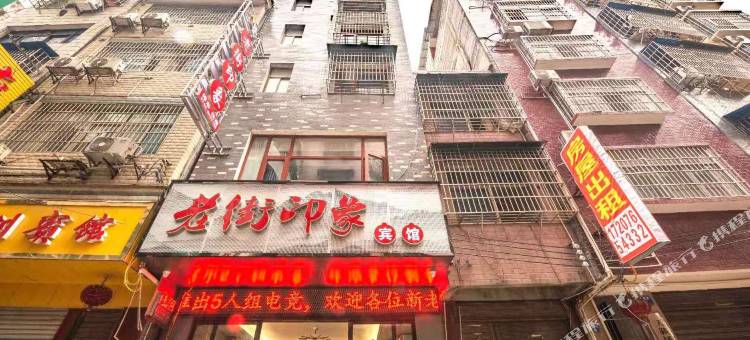 永顺老街印象宾馆图片