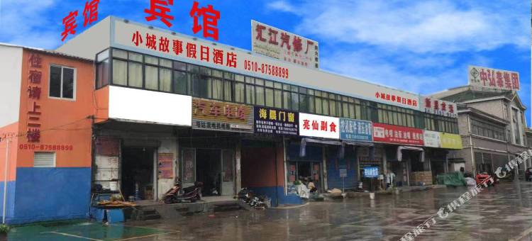 宜兴小城故事宾馆图片