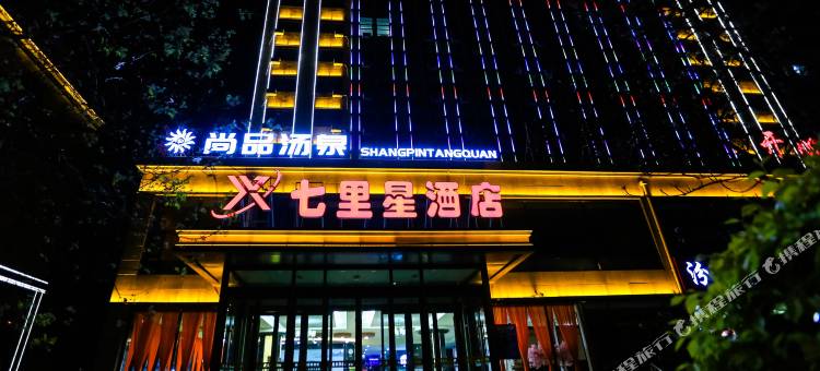 七里星酒店图片