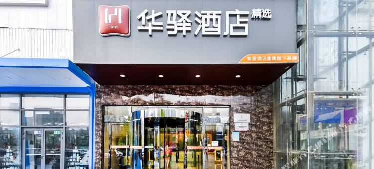 如家华驿酒店(石家庄槐安东路店)图片