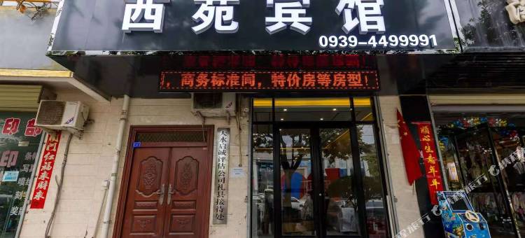 礼县西苑宾馆图片