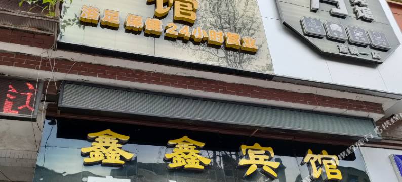 营山鑫鑫宾馆图片