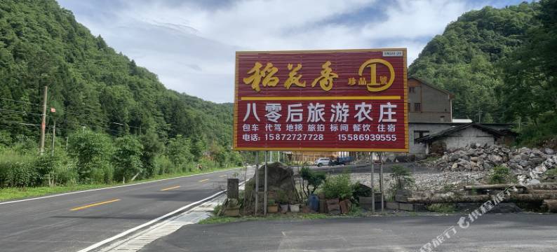 神农架八零后旅游农庄图片