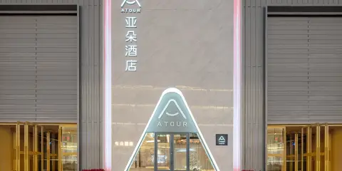 瀋陽中街故宮玫瑰亞朵酒店