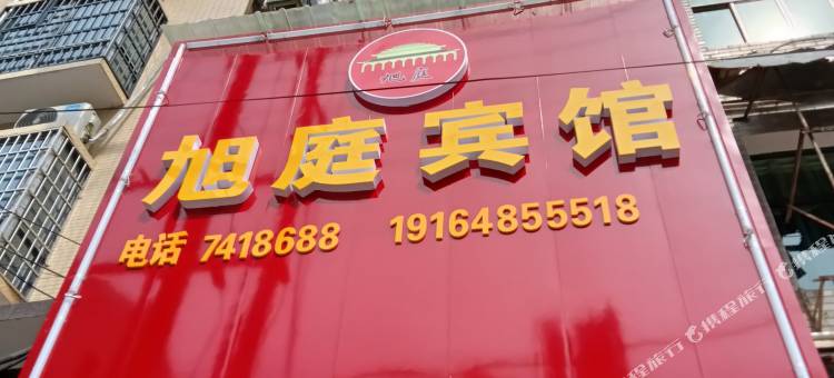旭庭宾馆图片