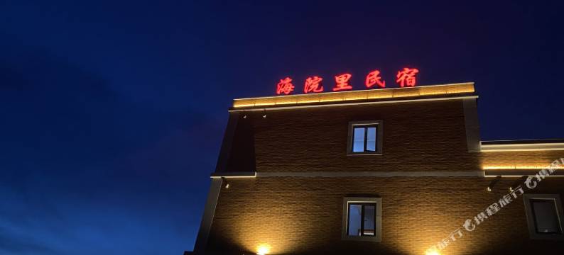 海院里民宿(崇武西沙湾店)图片