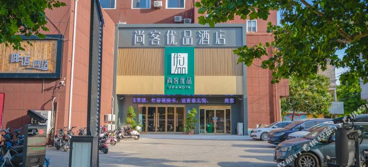 尚客优品酒店(嘉祥中心街老一中店)图片