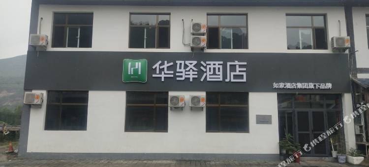 如家华驿酒店(保定涞水野三坡刘家河店)图片