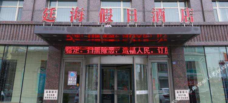 通榆廷海假日酒店图片