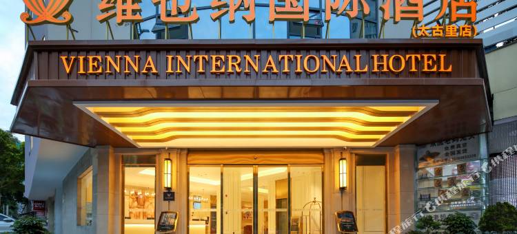 维也纳国际酒店(成都春熙路太古里店)图片