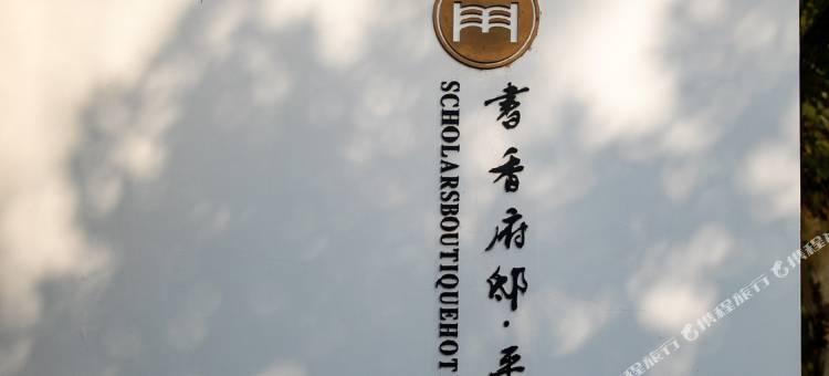 苏州书香府邸平江府图片