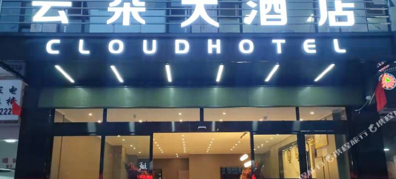 丁青云朵大酒店图片