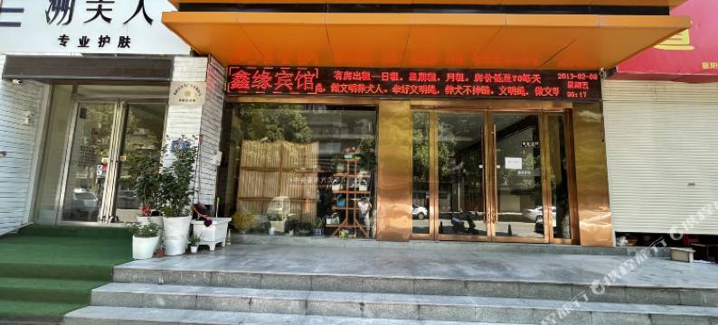 鑫缘宾馆(吾悦广场店)图片