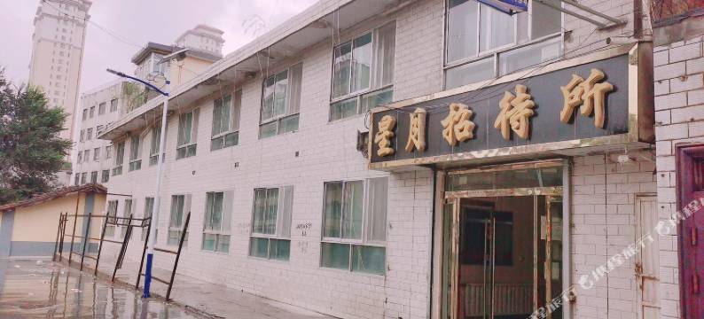 民和星月招待所图片