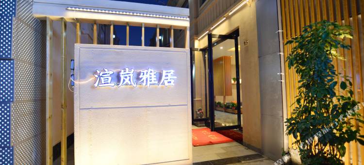 雲泮渲岚雅居酒店(长治市政府人民医院店)图片