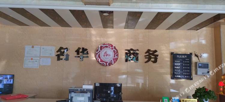 奈曼旗名华商务宾馆图片