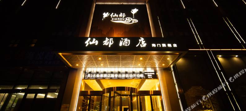 仙都酒店(海门汽车站店)图片