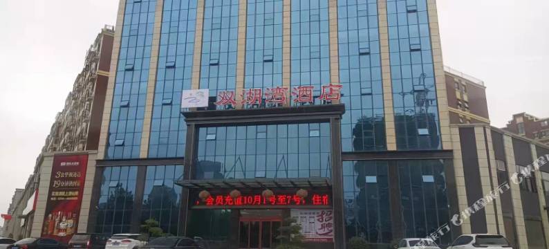 双湖湾酒店(项城迎宾大道火车站店)图片