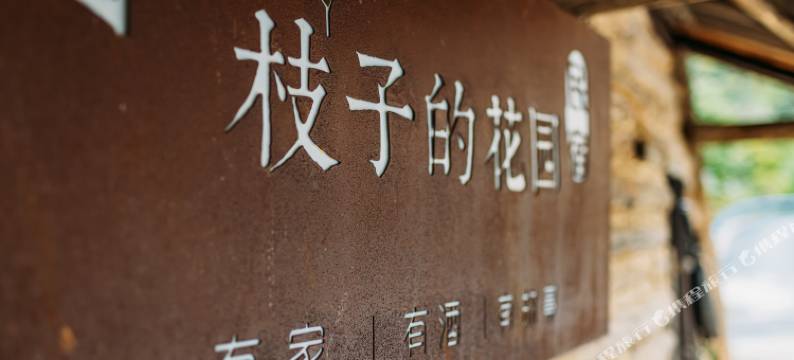 神农架枝子的花园民宿图片