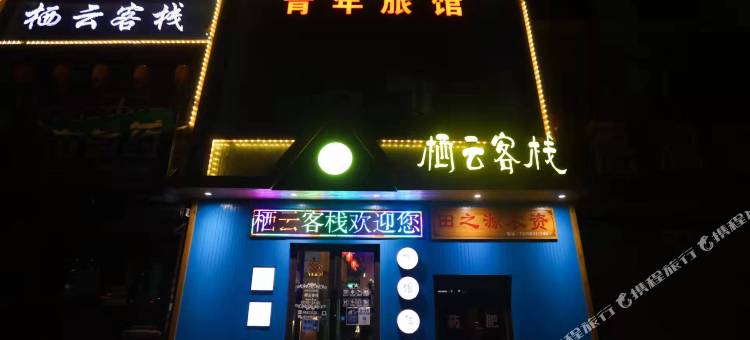 沈阳栖云客栈图片