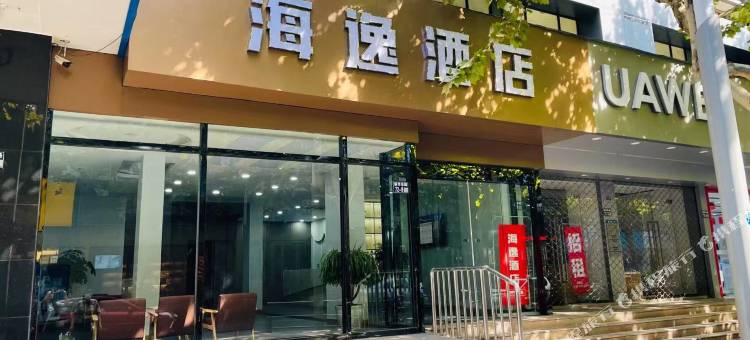 太仓海逸酒店图片