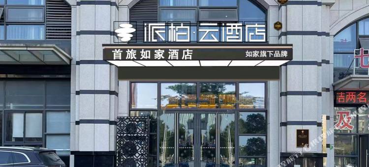 派柏·云酒店(怀宁巴比商务中心店)图片